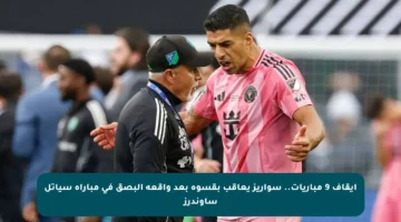 إيقاف 9 مباريات.. سواريز يعاقب بقسوة بعد واقعة البصق في مباراة سياتل ساوندرز